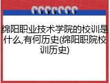 绵阳职业技术学院的校训是什么,有何历史(绵阳职院校训历史)