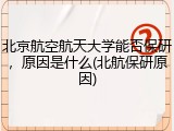 北京航空航天大学能否保研，原因是什么(北航保研原因)
