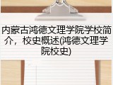 内蒙古鸿德文理学院学校简介，校史概述(鸿德文理学院校史)
