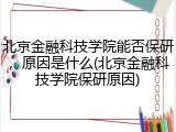 北京金融科技学院能否保研，原因是什么(北京金融科技学院保研原因)