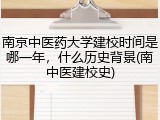 南京中医药大学建校时间是哪一年，什么历史背景(南中医建校史)