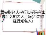 西安财经大学行知学院有出过什么知名人士吗(西安财经行知名人)
