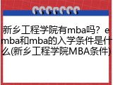 新乡工程学院有mba吗？emba和mba的入学条件是什么(新乡工程学院MBA条件)