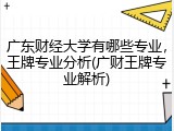 广东财经大学有哪些专业，王牌专业分析(广财王牌专业解析)