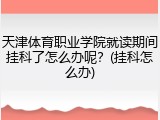 天津体育职业学院就读期间挂科了怎么办呢？(挂科怎么办)