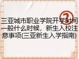 三亚城市职业学院开学时间一般什么时候，新生入校注意事项(三亚新生入学指南)