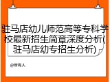 驻马店幼儿师范高等专科学校最新招生简章深度分析(驻马店幼专招生分析)