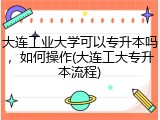 大连工业大学可以专升本吗，如何操作(大连工大专升本流程)