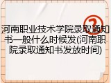 河南职业技术学院录取通知书一般什么时候发(河南职院录取通知书发放时间)