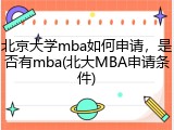 北京大学mba如何申请，是否有mba(北大MBA申请条件)