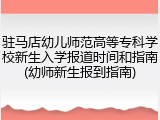 驻马店幼儿师范高等专科学校新生入学报道时间和指南(幼师新生报到指南)