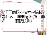 浙江工商职业技术学院校训是什么，详细阐述(浙工商职院校训)