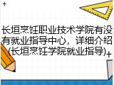 长垣烹饪职业技术学院有没有就业指导中心，详细介绍(长垣烹饪学院就业指导)
