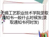 无锡工艺职业技术学院录取通知书一般什么时候发(录取通知书何时发)