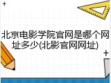 北京电影学院官网是哪个网址多少(北影官网网址)