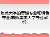 集美大学的普通专业和特色专业详解(集美大学专业解析)