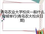 青岛农业大学校庆一般什么时候举行(青岛农大校庆日期)