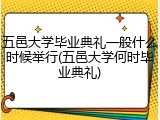 五邑大学毕业典礼一般什么时候举行(五邑大学何时毕业典礼)
