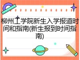 柳州工学院新生入学报道时间和指南(新生报到时间指南)