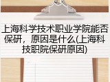 上海科学技术职业学院能否保研，原因是什么(上海科技职院保研原因)