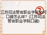 江苏司法警官职业学院如何，口碑怎么样？(江苏司法警官职业学院口碑)