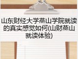 山东财经大学燕山学院就读的真实感觉如何(山财燕山就读体验)