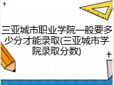 三亚城市职业学院一般要多少分才能录取(三亚城市学院录取分数)