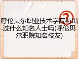 呼伦贝尔职业技术学院有出过什么知名人士吗(呼伦贝尔职院知名校友)