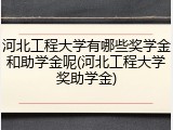 河北工程大学有哪些奖学金和助学金呢(河北工程大学奖助学金)