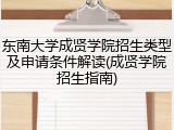 东南大学成贤学院招生类型及申请条件解读(成贤学院招生指南)