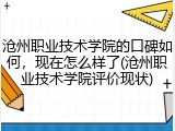 沧州职业技术学院的口碑如何，现在怎么样了(沧州职业技术学院评价现状)