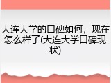 大连大学的口碑如何，现在怎么样了(大连大学口碑现状)