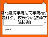 湖北经济学院法商学院校训是什么，校长介绍(法商学院校训)