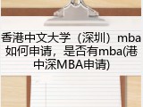 香港中文大学（深圳）mba如何申请，是否有mba(港中深MBA申请)