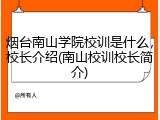 烟台南山学院校训是什么，校长介绍(南山校训校长简介)