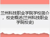 兰州科技职业学院学校简介，校史概述(兰州科技职业学院校史)