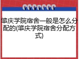 肇庆学院宿舍一般是怎么分配的(肇庆学院宿舍分配方式)