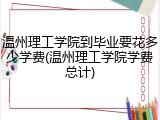 温州理工学院到毕业要花多少学费(温州理工学院学费总计)
