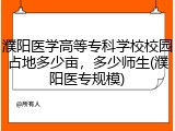 濮阳医学高等专科学校校园占地多少亩，多少师生(濮阳医专规模)