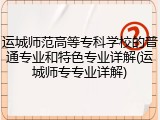 运城师范高等专科学校的普通专业和特色专业详解(运城师专专业详解)