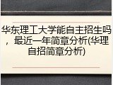 华东理工大学能自主招生吗，最近一年简章分析(华理自招简章分析)