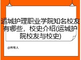运城护理职业学院知名校友有哪些，校史介绍(运城护院校友与校史)