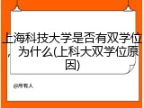 上海科技大学是否有双学位，为什么(上科大双学位原因)