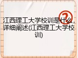 江西理工大学校训是什么，详细阐述(江西理工大学校训)