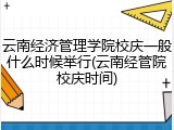 云南经济管理学院校庆一般什么时候举行(云南经管院校庆时间)