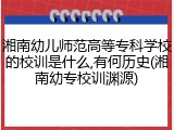湘南幼儿师范高等专科学校的校训是什么,有何历史(湘南幼专校训渊源)