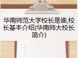 华南师范大学校长是谁,校长基本介绍(华南师大校长简介)