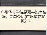 广州华立学院是双一流高校吗，简单介绍(广州华立双一流？)