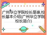 广州华立学院校长是谁,校长基本介绍(广州华立学院校长简介)