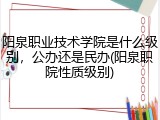 阳泉职业技术学院是什么级别，公办还是民办(阳泉职院性质级别)